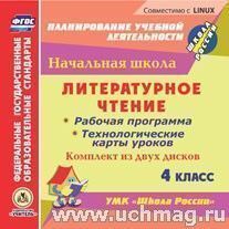Литературное чтение. 4 класс. Рабочая программа и технологические карты уроков по УМК "Школа России". Комплект из 2 компакт-дисков для компьютера — интернет-магазин УчМаг