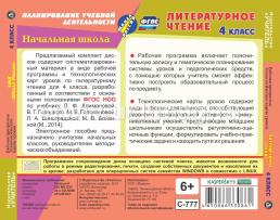 Литературное чтение. 4 класс. Рабочая программа и технологические карты уроков по УМК "Школа России". Комплект из 2 компакт-дисков для компьютера — интернет-магазин УчМаг