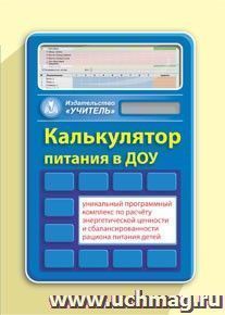 Калькулятор питания в ДОУ. Программный продукт. Компакт-диск для компьютера