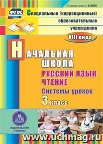 Русский язык. Чтение. 3 класс. Системы уроков. Компакт-диск для компьютера — интернет-магазин УчМаг