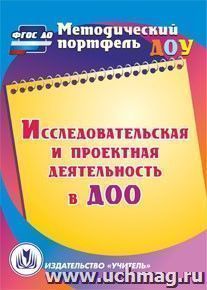 Исследовательская и проектная деятельность в ДОО. Компакт-диск для компьютера