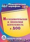 Исследовательская и проектная деятельность в ДОО. Компакт-диск для компьютера