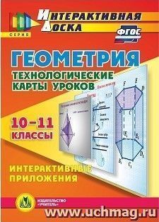 Геометрия. 10-11 классы. Технологические карты уроков. Интерактивные приложения. Компакт-диск для компьютера — интернет-магазин УчМаг