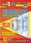 Геометрия. 10-11 классы. Технологические карты уроков. Интерактивные приложения. Компакт-диск для компьютера