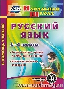 Русский язык. 1-4 классы. Сопровождение уроков по УМК "Школа России". Иллюстрированные словарики. Компакт-диск для компьютера — интернет-магазин УчМаг