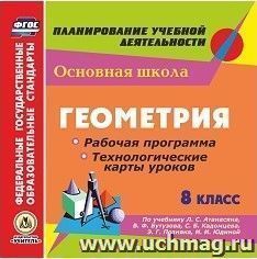 Геометрия. 8 класс. Рабочая программа и технологические карты уроков по учебнику Л. С. Атанасяна, В. Ф. Бутузова, С. Б. Кадомцева, Э. Г. Позняка, И. И. Юдиной. Компакт-диск для компьютера