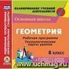 Геометрия. 8 класс. Рабочая программа и технологические карты уроков по учебнику Л. С. Атанасяна, В. Ф. Бутузова, С. Б. Кадомцева, Э. Г. Позняка, И. И. Юдиной. Компакт-диск для компьютера