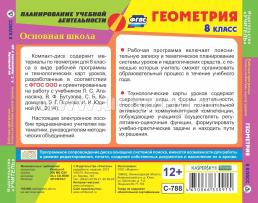 Геометрия. 8 класс. Рабочая программа и технологические карты уроков по учебнику Л. С. Атанасяна, В. Ф. Бутузова, С. Б. Кадомцева, Э. Г. Позняка, И. И. Юдиной — интернет-магазин УчМаг