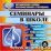 Семинары в школе. Компакт-диск для компьютера: Теория. Обучение. Практика. — интернет-магазин УчМаг
