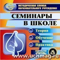 Семинары в школе. Компакт-диск для компьютера: Теория. Обучение. Практика. — интернет-магазин УчМаг