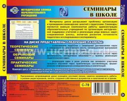 Семинары в школе. Компакт-диск для компьютера: Теория. Обучение. Практика. — интернет-магазин УчМаг