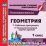 Геометрия. 7 класс. Рабочая программа и технологические карты уроков по учебнику Л. С. Атанасяна, В. Ф. Бутузова, С. Б. Кадомцева, Э. Г. Позняка, И. И. Юдиной — интернет-магазин УчМаг