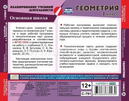 Геометрия. 7 класс. Рабочая программа и технологические карты уроков по учебнику Л. С. Атанасяна, В. Ф. Бутузова, С. Б. Кадомцева, Э. Г. Позняка, И. И. Юдиной — интернет-магазин УчМаг