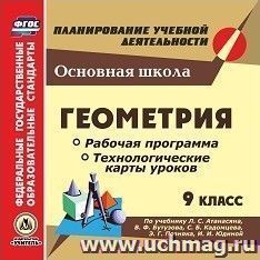 Геометрия. 9 класс. Рабочая программа и технологические карты уроков по учебнику Л. С. Атанасяна, В. Ф. Бутузова, С. Б. Кадомцева, Э. Г. Позняка, И. И. Юдиной. Компакт-диск для компьютера