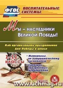Мы - наследники Великой Победы! Как организовать празднование Дня Победы в школе. 1-11 классы. Компакт-диск для компьютера: Материалы по патриотическому воспитанию. Сценарии праздничных мероприятий