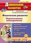 Физическое развитие. Перспективное планирование работы по освоению образовательной области детьми 2-7 лет по программе 