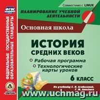 История Средних веков. 6 класс. Рабочая программа и технологические карты уроков по учебнику Е. В. Агибаловой, Г.М. Донского. Компакт-диск для компьютера