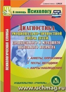 Диагностика эмоционально-личностной сферы детей дошкольного и младшего школьного возраста. Компакт-диск для компьютера: Анкеты, опросники. Тесты, методики — интернет-магазин УчМаг