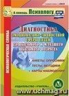 Диагностика эмоционально-личностной сферы детей дошкольного и младшего школьного возраста. Компакт-диск для компьютера: Анкеты, опросники. Тесты, методики. Карты наблюдения