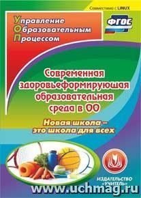 Современная здоровьеформирующая образовательная среда в ОО. Новая школа - это школа для всех. Компакт-диск для компьютера