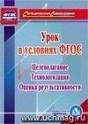 Урок в условиях ФГОС. Целеполагание. Технологизация. Оценка результативности. Компакт-диск для компьютера