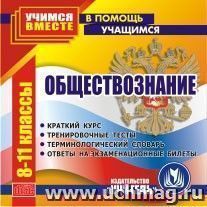 Обществознание. 8-11 кл. Компакт-диск для компьютера: Краткий курс. Тренировочные тесты. Терминологический словарь. Ответы на экзаменационные билеты. — интернет-магазин УчМаг