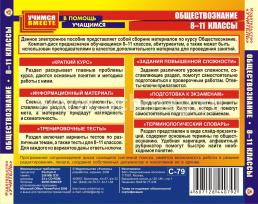 Обществознание. 8-11 кл. Компакт-диск для компьютера: Краткий курс. Тренировочные тесты. Терминологический словарь. Ответы на экзаменационные билеты. — интернет-магазин УчМаг