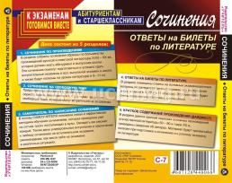 Сочинения. Ответы на билеты по литературе. Компакт-диск для компьютера — интернет-магазин УчМаг