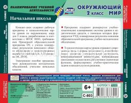 Окружающий мир. 2 класс. Рабочая программа и технологические карты уроков по УМК "Школа России". Компакт-диск для компьютера — интернет-магазин УчМаг