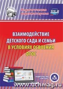 Взаимодействие детского сада и семьи в условиях освоения ФГОС. Компакт-диск для компьютера — интернет-магазин УчМаг