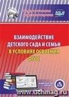 Взаимодействие детского сада и семьи в условиях освоения ФГОС. Компакт-диск для компьютера