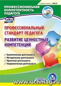 Профессиональный стандарт педагога. Развитие ценностных компетенций. Компакт-диск для компьютера: Аналитическая деятельность. Методическая деятельность — интернет-магазин УчМаг