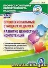 Профессиональный стандарт педагога. Развитие ценностных компетенций. Компакт-диск для компьютера: Аналитическая деятельность. Методическая деятельность. Проектная деятельность. Управленческая деятельность