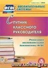 Спутник классного руководителя. Компакт-диск для компьютера: Реализация воспитательной компоненты ФГОС Спутник классного руководителя. Компакт-диск для компьютера: Реализация воспитательной компоненты ФГОС