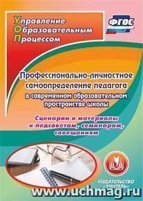 Профессионально-личностное самоопределение педагога в современном образовательном пространстве школы. Компакт-диск для компьютера: Сценарии и материалы к педсоветам, семинарам, совещаниям