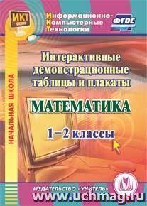 Математика. 1-2 классы. Интерактивные демонстрационные таблицы и плакаты. Компакт-диск для компьютера