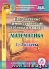 Математика. 1-2 классы. Интерактивные демонстрационные таблицы и плакаты. Компакт-диск для компьютера