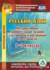 Русский язык. 1-2 классы. Интерактивные занимательные задания для урочной и внеурочной деятельности. Компакт-диск для компьютера