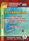 Русский язык. 1-2 классы. Интерактивные занимательные задания для урочной и внеурочной деятельности. Компакт-диск для компьютера