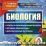 Биология. Компакт-диск для компьютера: Ответы на экзаменационные вопросы. Методика решения задач. Дополнительные материалы. — интернет-магазин УчМаг