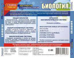 Биология. Компакт-диск для компьютера: Ответы на экзаменационные вопросы. Методика решения задач. Дополнительные материалы. — интернет-магазин УчМаг