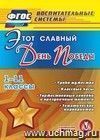 Этот славный День Победы. 1-11 классы. Компакт-диск для компьютера: Уроки мужества. Классные часы. Торжественные линейки и праздничные митинги. Тематические мероприятия