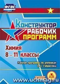 Химия. 8-11 классы. Рабочие программы по учебникам О.С. Габриеляна. Компакт-диск для компьютера — интернет-магазин УчМаг