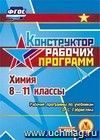 Химия. 8-11 классы. Рабочие программы по учебникам О.С. Габриеляна. Компакт-диск для компьютера