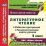 Литературное чтение. 2 класс. Рабочая программа и технологические карты уроков по УМК "Школа России". Компакт-диск для компьютера — интернет-магазин УчМаг
