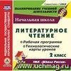 Литературное чтение. 2 класс. Рабочая программа и технологические карты уроков по УМК "Школа России". Компакт-диск для компьютера