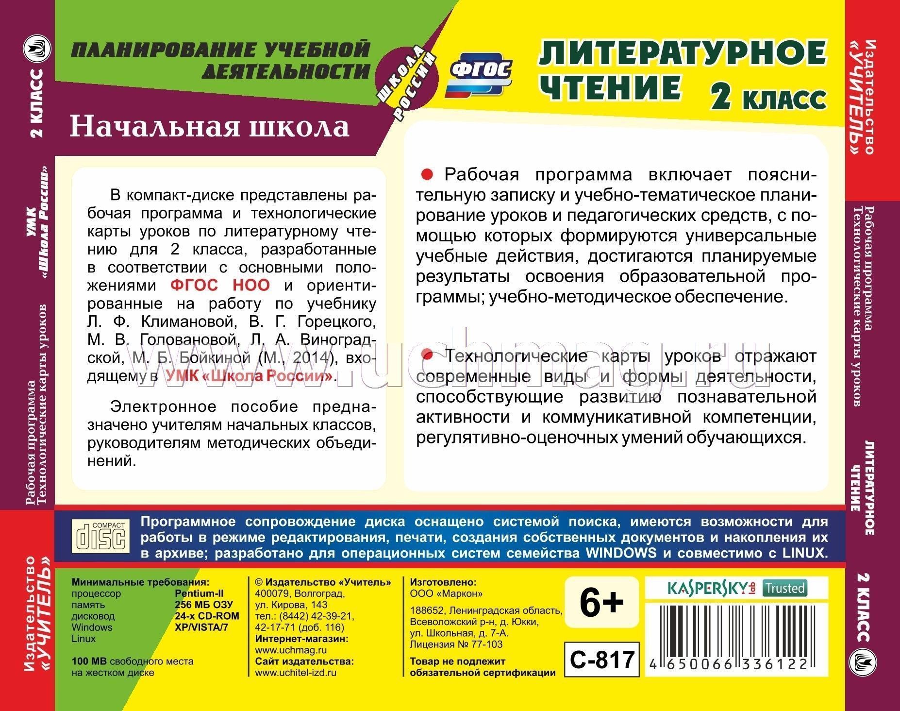Литературное чтение. 1 класс: рабочая программа и технологические карты уроков п
