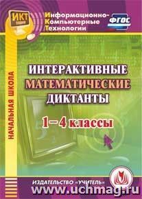 Интерактивные математические диктанты. 1-4 классы. Компакт-диск для компьютера — интернет-магазин УчМаг