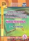 Математика. 3-4 классы. Интерактивные демонстрационные таблицы и плакаты. Компакт-диск для компьютера Математика. 3-4 классы. Интерактивные демонстрационные таблицы и плакаты. Компакт-диск для компьютера