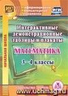 Математика. 3-4 классы. Интерактивные демонстрационные таблицы и плакаты. Компакт-диск для компьютера